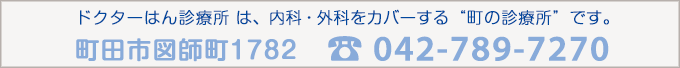 ドクターはん診療所は内科･外科をカバーする 